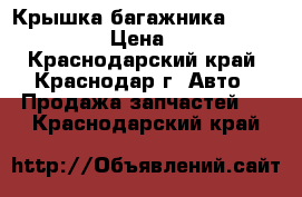 Крышка багажника Hyundai ix35  › Цена ­ 28 000 - Краснодарский край, Краснодар г. Авто » Продажа запчастей   . Краснодарский край